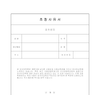 초청사유서 (외국인강사) 초청사유서 (외국인강사)
